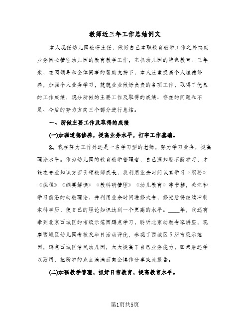 教师近三年工作总结例文(二篇)