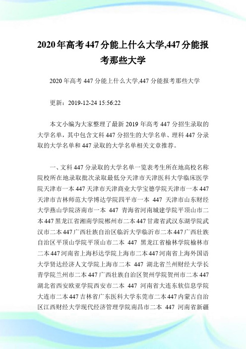 2020年高考447分能上什么大学,447分能报考那些大学.doc