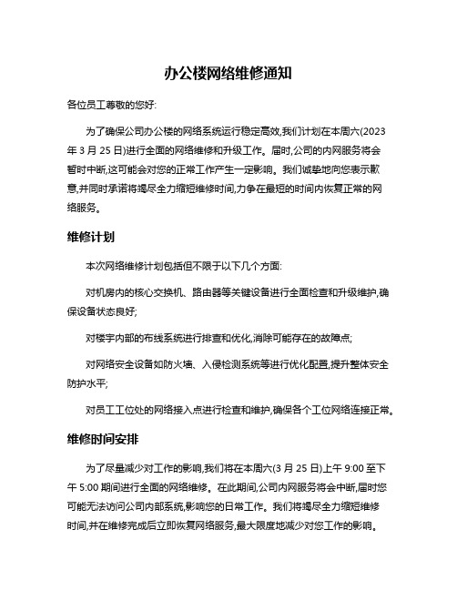 办公楼网络维修通知