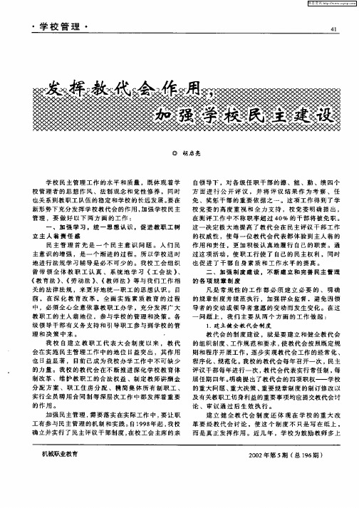 发挥教代会作用,加强学校民主建设