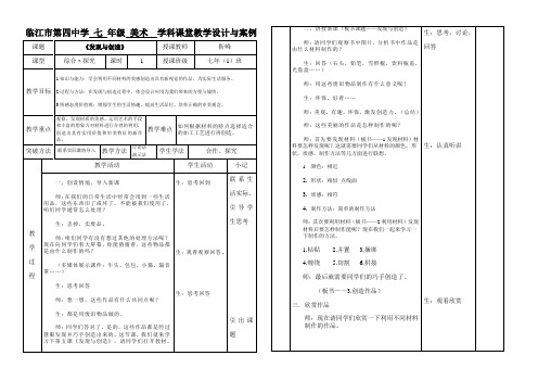 靳峰教案 七年级美术 《发现与创造》