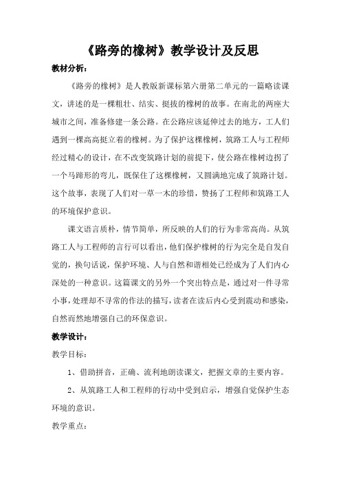 路旁的橡树教学设计及反思