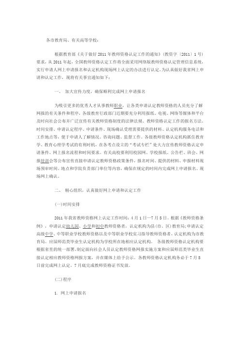 2011年教师资格认定网上申报工作的通知