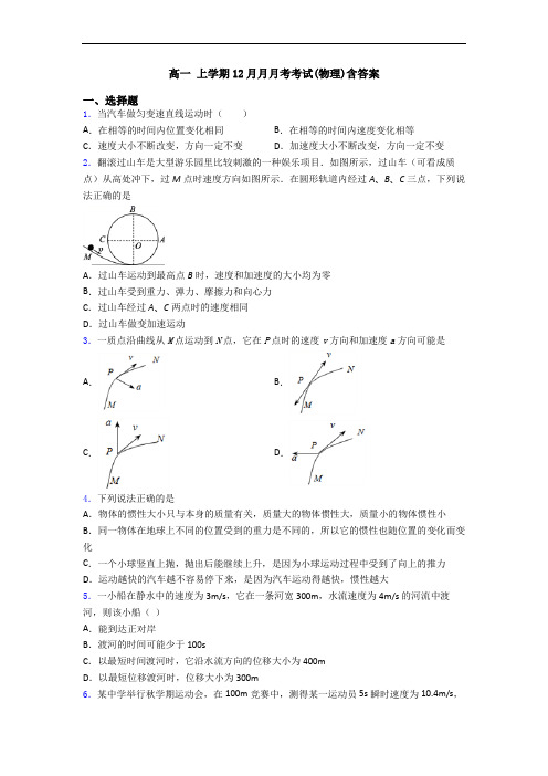 高一 上学期12月月月考考试(物理)含答案