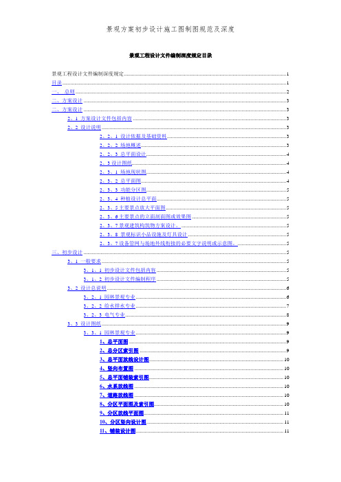 景观方案初步设计施工图制图规范及深度