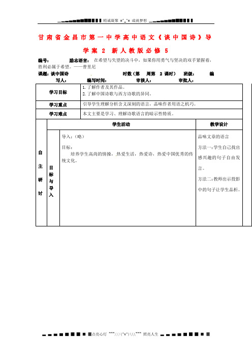 人教版高中语文必修5《谈中国诗》导学案5