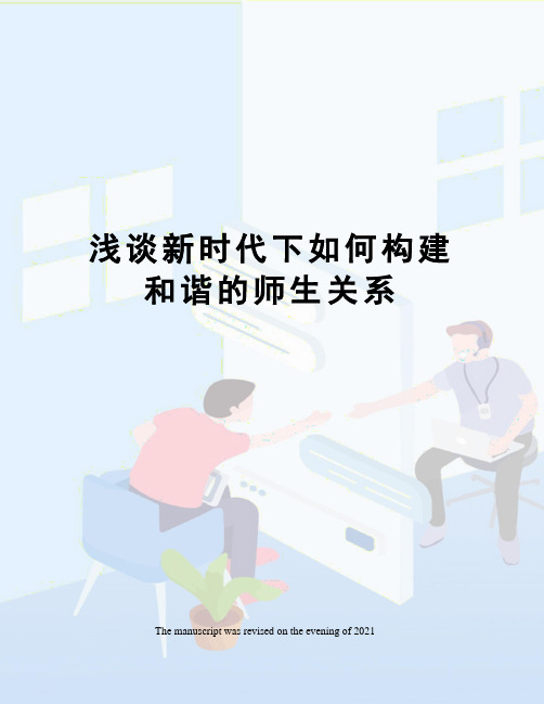 浅谈新时代下如何构建和谐的师生关系