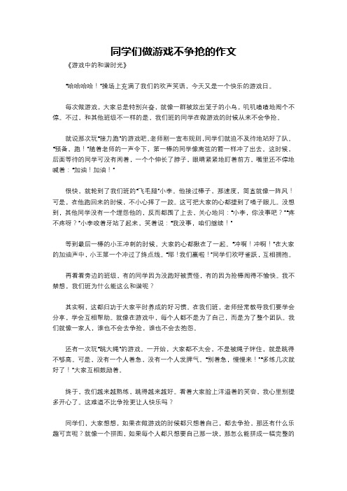 同学们做游戏不争抢的作文