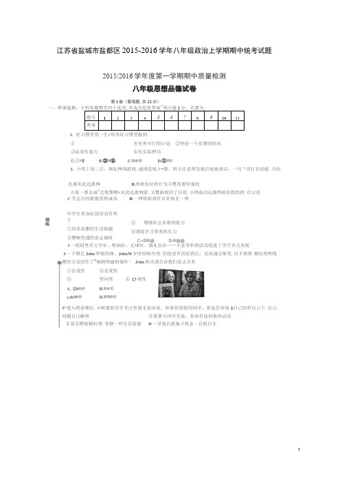 江苏省盐城市盐都区2015-2016学年八年级政治上学期期中解读