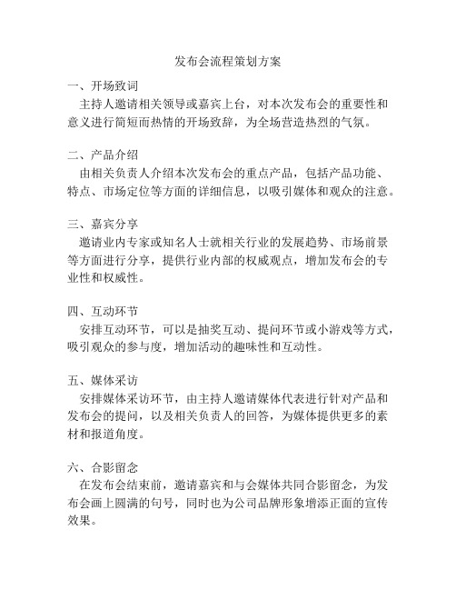 发布会流程策划方案