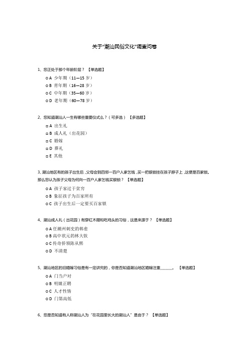 关于“潮汕民俗文化”调查问卷