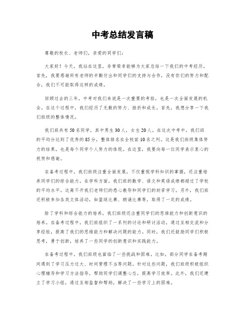 中考总结发言稿