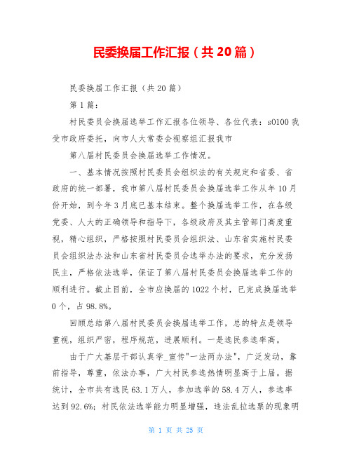 民委换届工作汇报(共20篇)