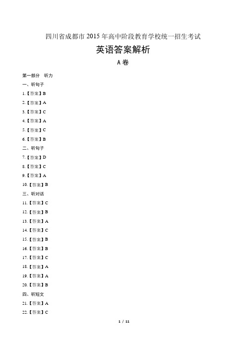 2015年四川省成都市中考英语试卷-答案