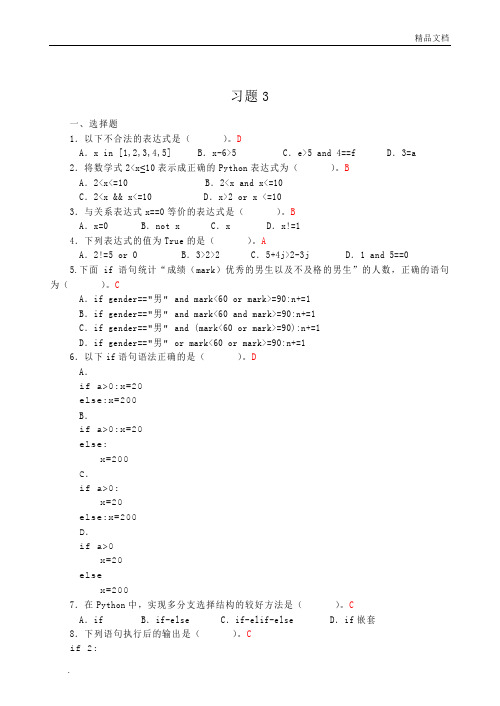 Python程序设计课后习题答案-第三单元