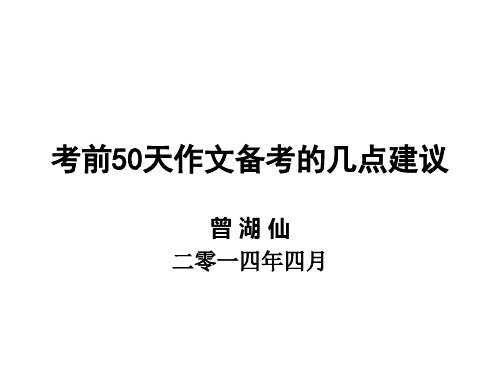 考前50天作文备考的几点建议(曾湖仙)