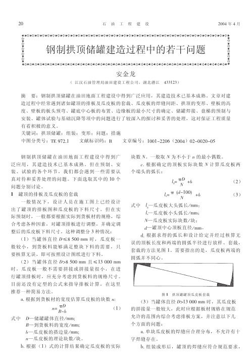 钢制拱顶储罐建造过程中的若干问题