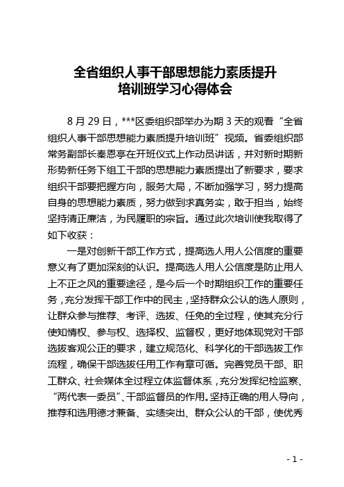 全省组织人事干部思想能力素质提升培训班学习心得体会