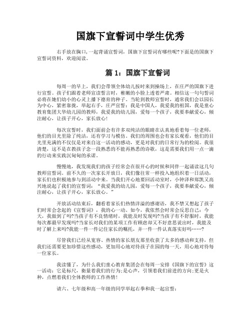 国旗下宣誓词中学生优秀