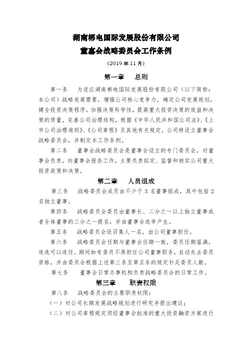 郴电国际董事会战略委员会工作条例