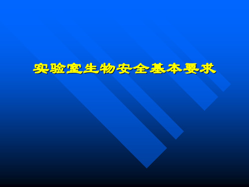 生物安全实验室生物安全基本要求精品PPT课件