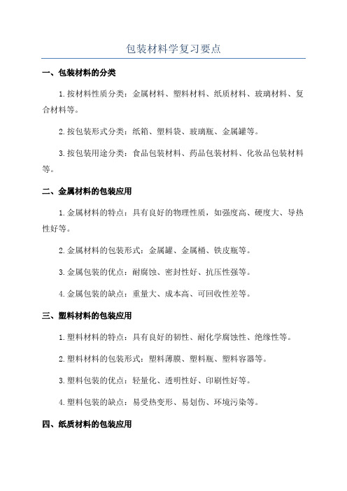 包装材料学复习要点