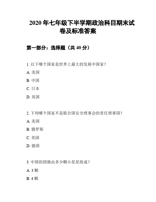 2020年七年级下半学期政治科目期末试卷及标准答案