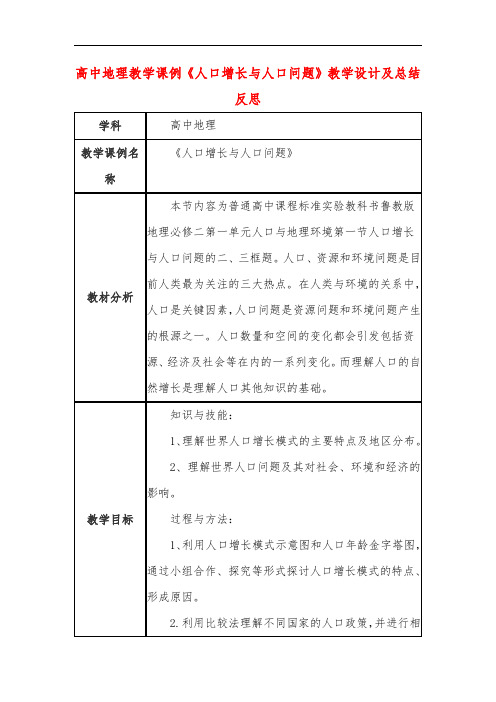 高中地理教学课例《人口增长与人口问题》课程思政核心素养教学设计及总结反思