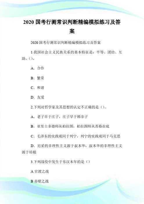 2020国考行测常识判断精编模拟练习及答案.doc