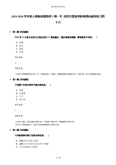 2019-2020学年度人教版地理选修5第一节 自然灾害及其影响课后辅导练习四十六