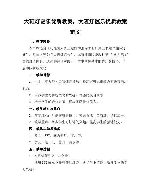 大班灯谜乐优质教案,大班灯谜乐优质教案范文