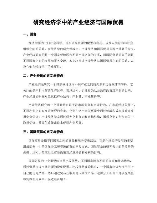 研究经济学中的产业经济与国际贸易