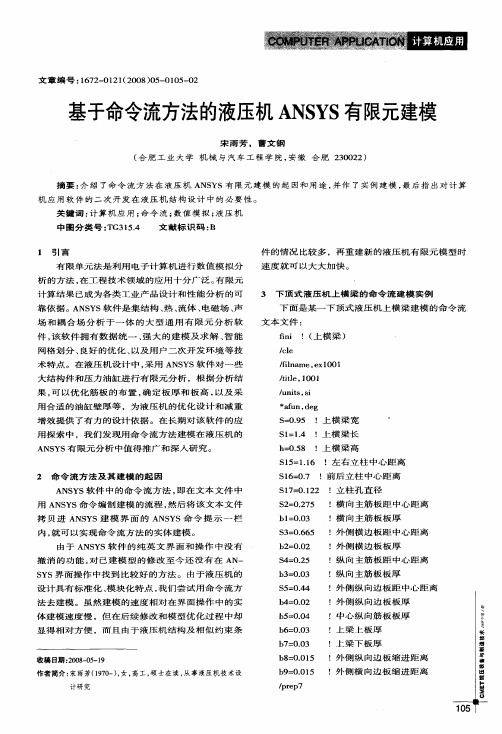 基于命令流方法的液压机ANSYS有限元建模