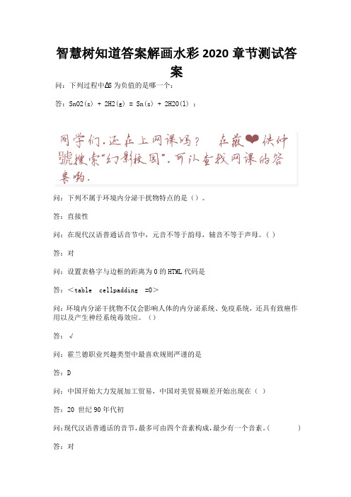 智慧树知道答案解画水彩2020章节测试答案.docx