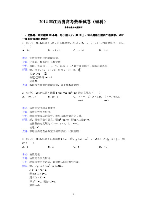 2014年江西省高考数学试卷(理科)答案与解析