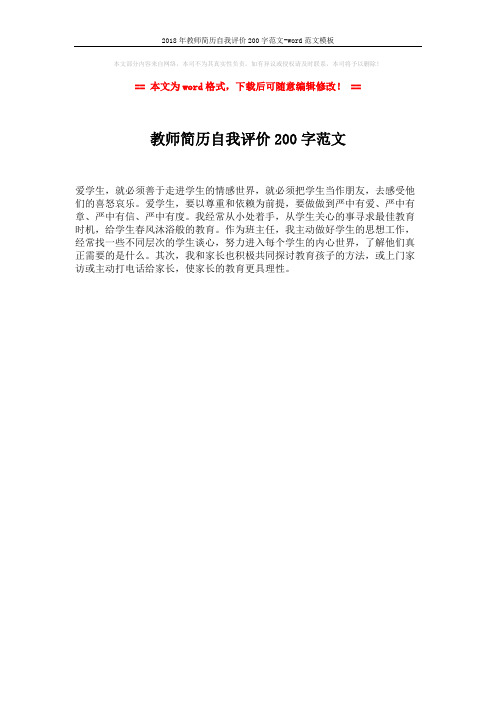 2018年教师简历自我评价200字范文-word范文模板 (1页)
