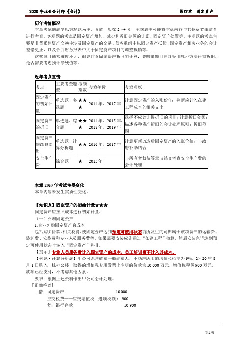 2020年注会会计名师郭建华老师讲义第四章