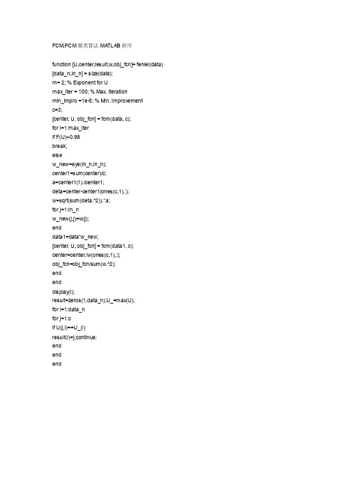 fcm,pcm聚类算法matlab程序