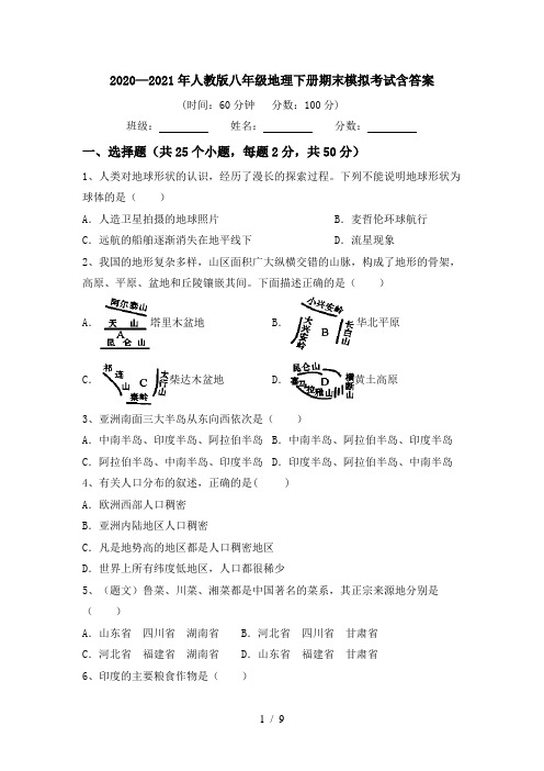 2020—2021年人教版八年级地理下册期末模拟考试含答案