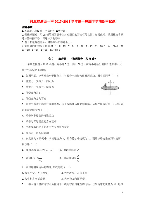 河北省唐山一中高一理综下学期期中试题