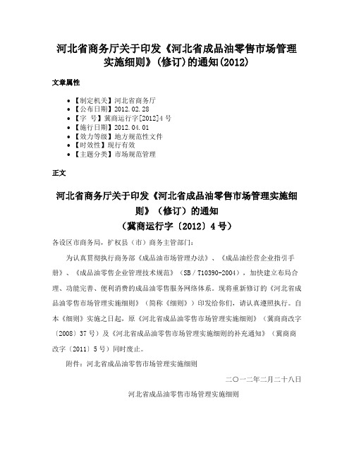 河北省商务厅关于印发《河北省成品油零售市场管理实施细则》(修订)的通知(2012)