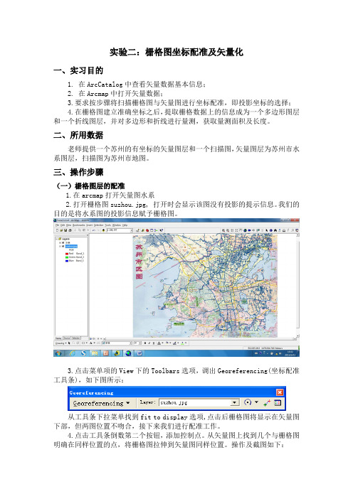 实验二栅格图坐标配准及矢量化