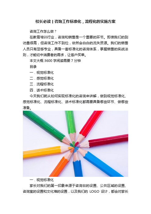 校长必读丨咨询工作标准化，流程化的实施方案