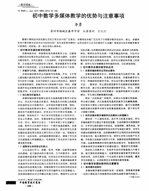 初中数学多媒体教学的优势与注意事项