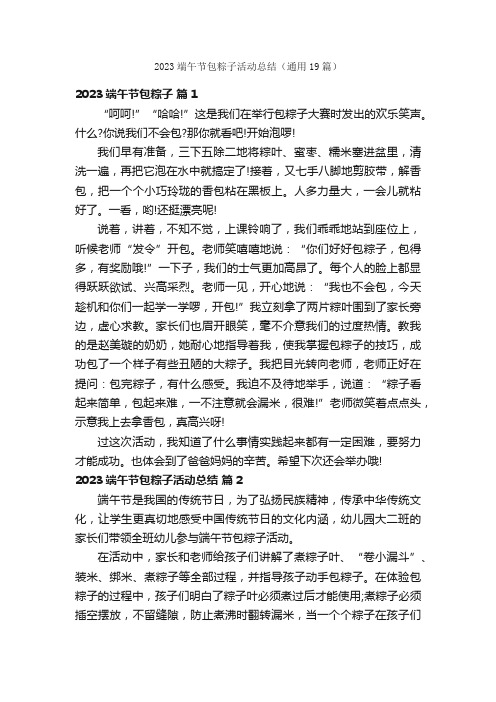 2023端午节包粽子活动总结（通用19篇）