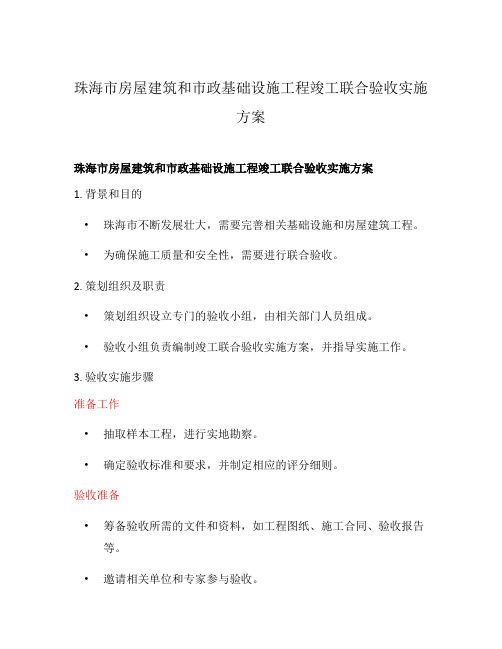 珠海市房屋建筑和市政基础设施工程竣工联合验收实施方案