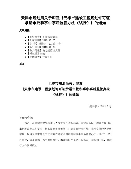 天津市规划局关于印发《天津市建设工程规划许可证承诺审批和事中事后监管办法（试行）》的通知