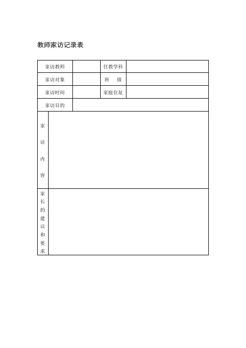 家访表及家访记录内容整理.