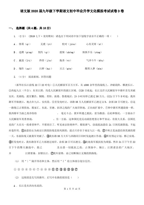 语文版2020届九年级下学期语文初中毕业升学文化模拟考试试卷D卷