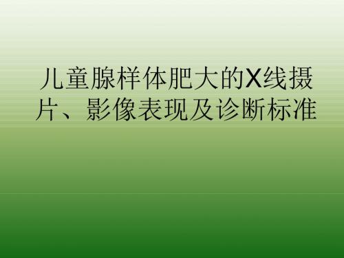 儿童腺样体肥大的X线摄片、影像表现及诊断标准